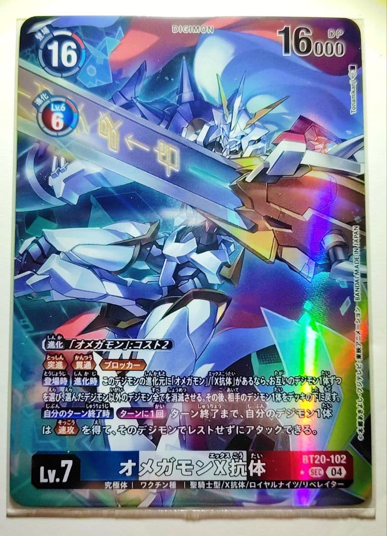 デジモンカード　オメガモン X抗体　BT20-102　パラレル　1枚