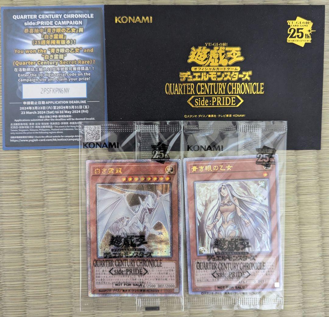 【未開封】白き霊龍 & 青き眼の乙女 25thレア 1000枚限定 (黒封筒付)