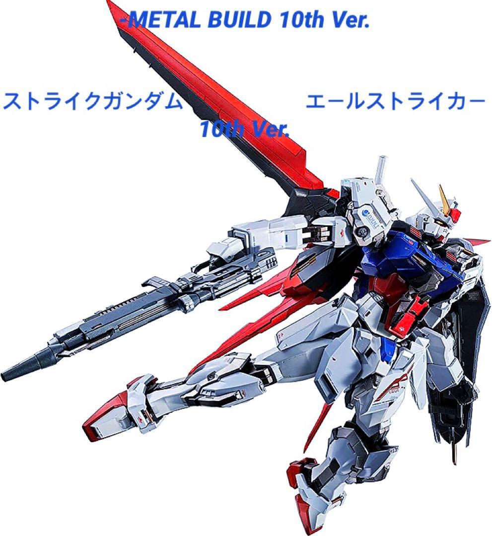 未開封 メタルビルド ストライクガンダム & エールストライカー10th Ver