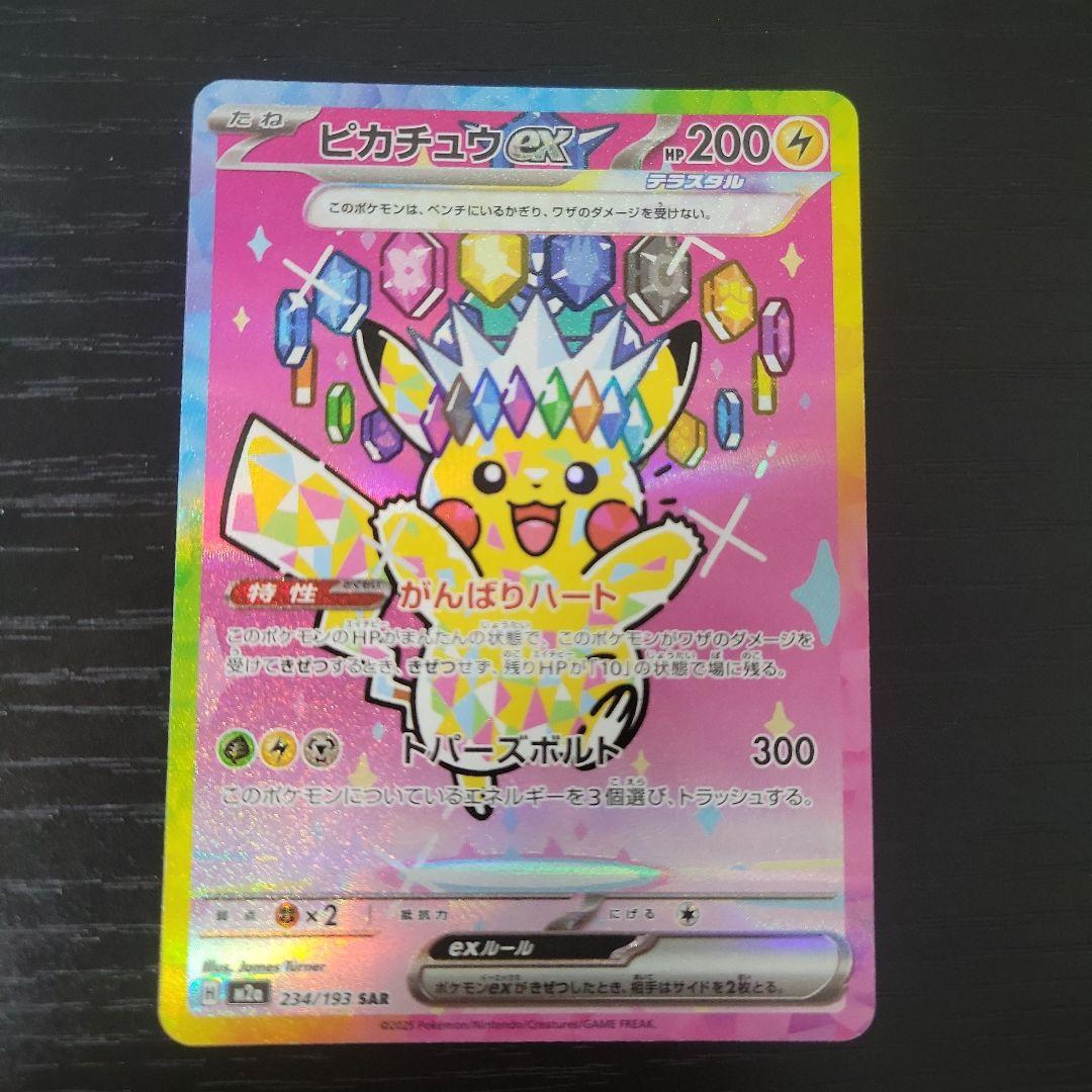 （美品）ピカチュウ ex SAR ピカチュウex(SAR)[sv8]の価格・値段と買取相場 - ポケカジラ