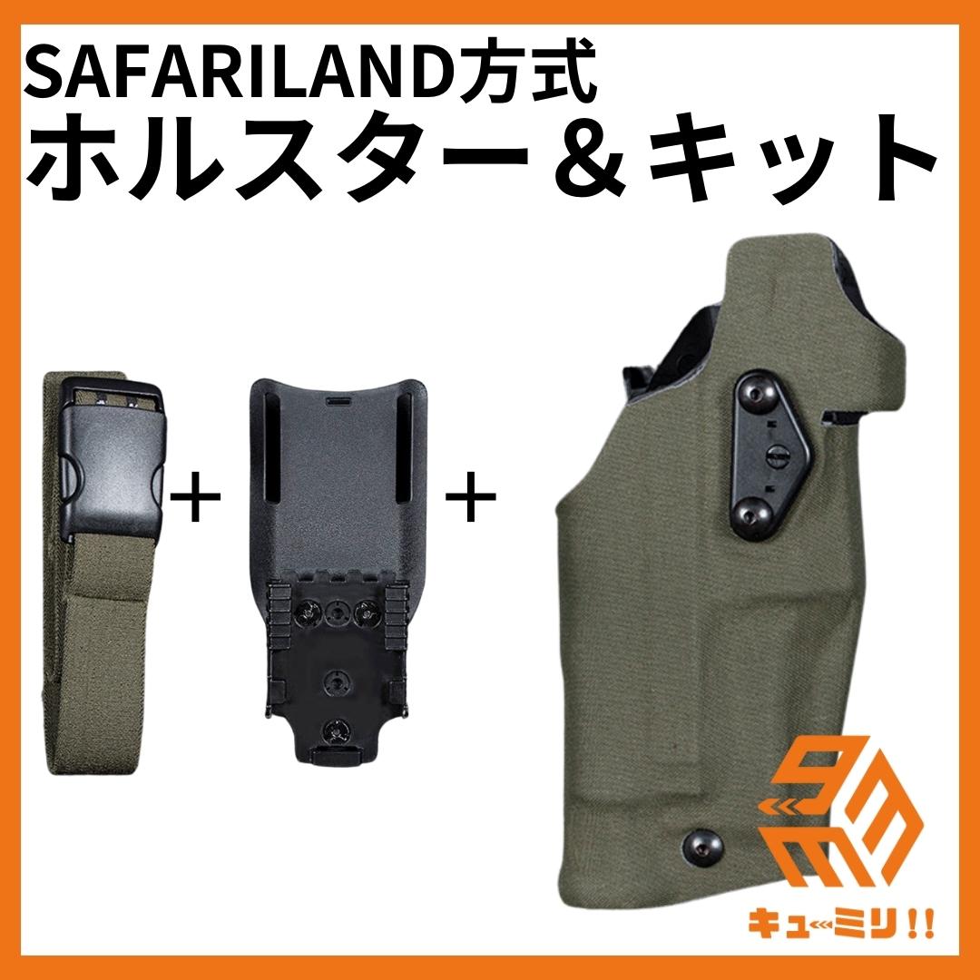 △SAFARILANDタイプ ホルスターキット グロック対応右利き用 グリーン