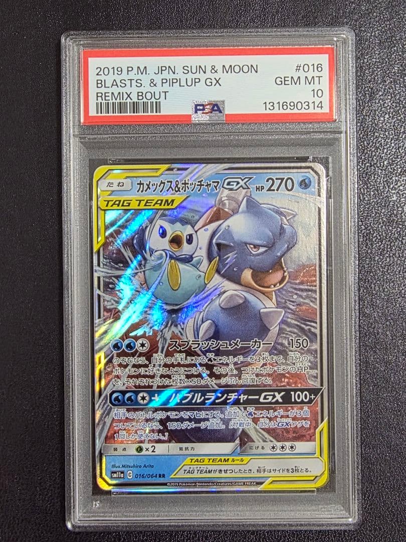 カメックス&ポッチャマGX PSA10 PSA10鑑定済〕カメックス＆ポッチャマGX【RR】{016/064}