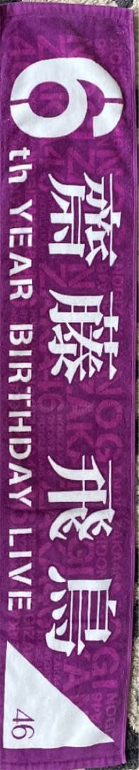 乃木坂46齋藤飛鳥個人タオル4種＆46時間テレビタオル