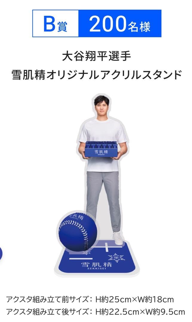 大谷翔平選手　雪肌精オリジナルアクリルスタンド　非売品