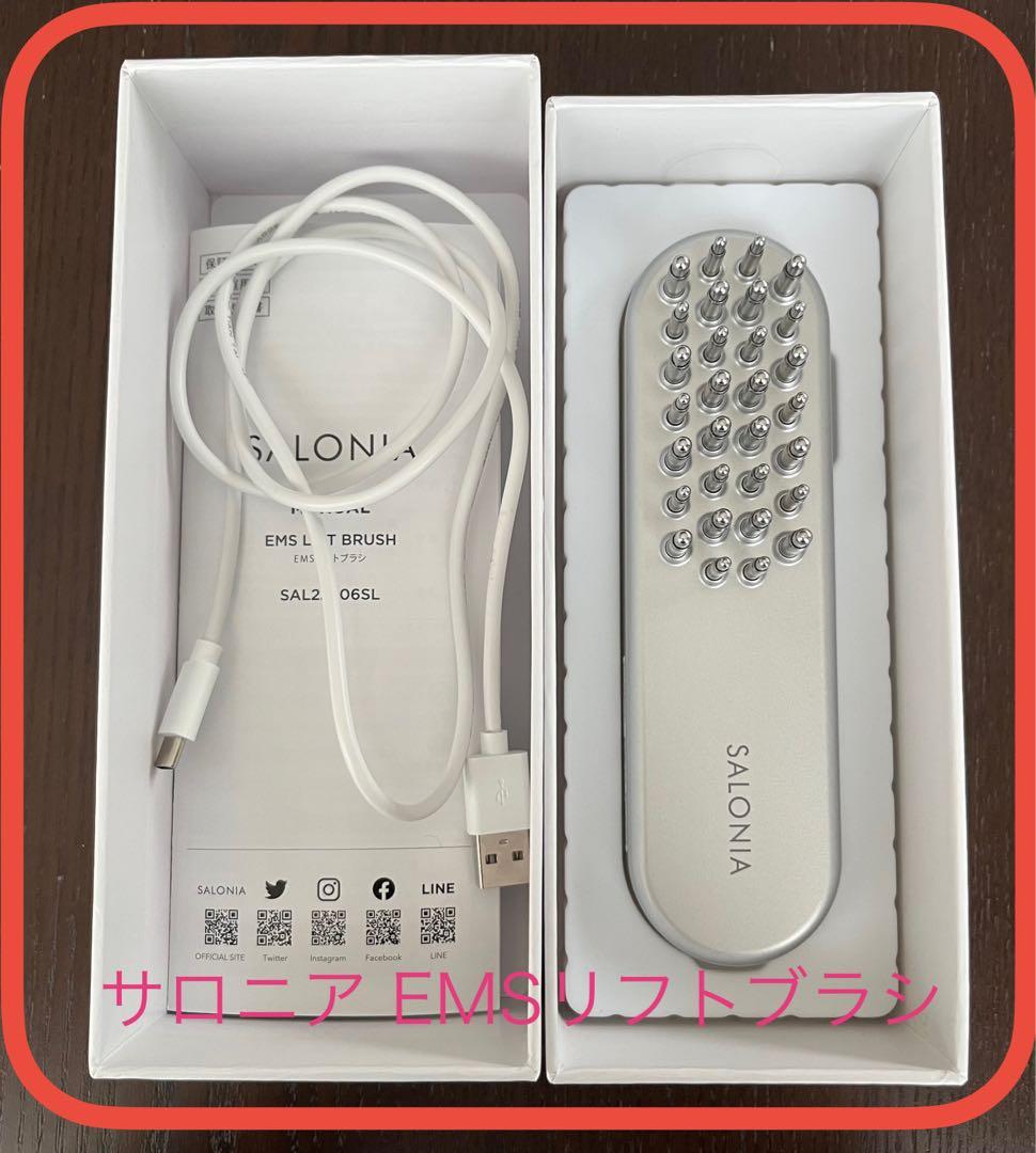 サロニア EMS リフトブラシ