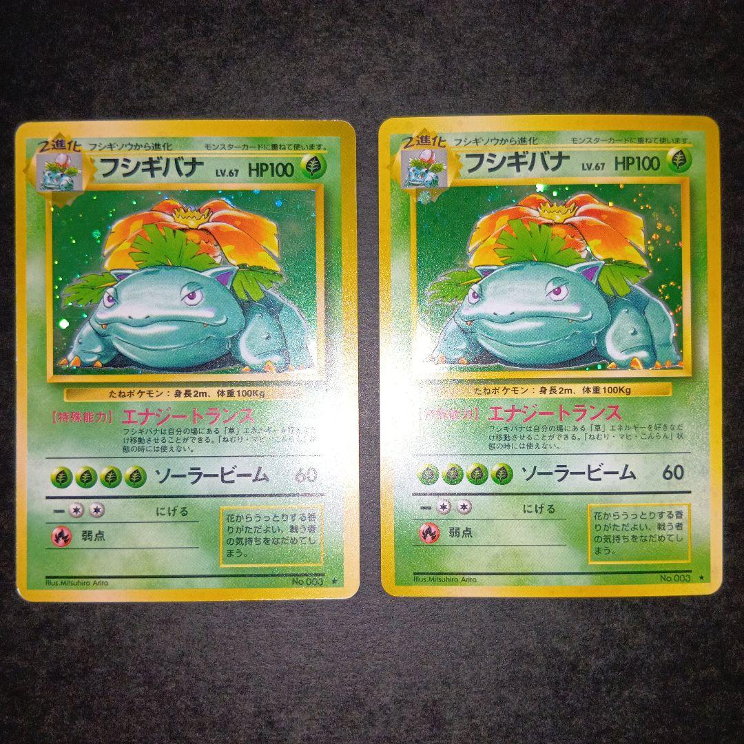 フシギバナ ★ 第1弾拡張パック ポケモンカード 旧裏 マークあり 第1弾 拡張パック フシギバナ マークあり-旧ポケモンカード買取専門.com