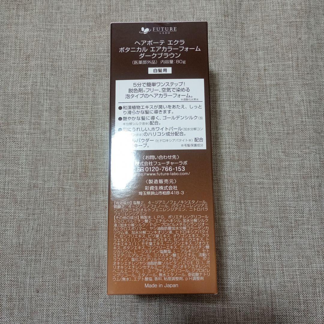 ヘアボーテエクラ ボタニカル エアカラーフォーム ダークブラウン 80g