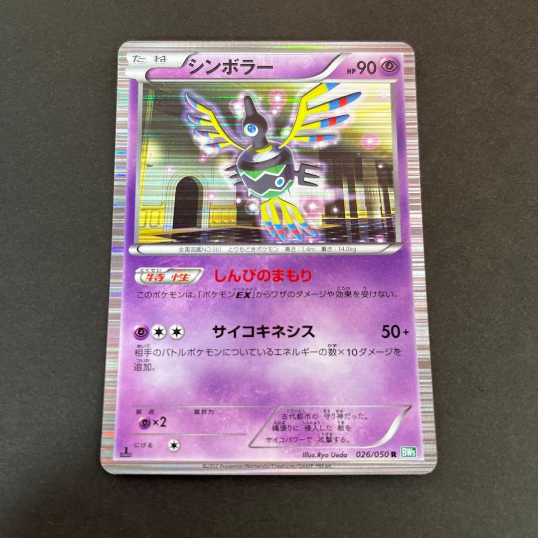 ポケモンカード シンボラー しんぴのまもり R 1edition - メルカリ