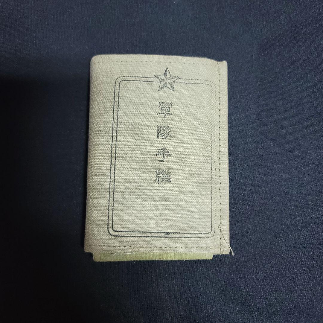 【希少価値】 軍隊手帳　当時品　状態良