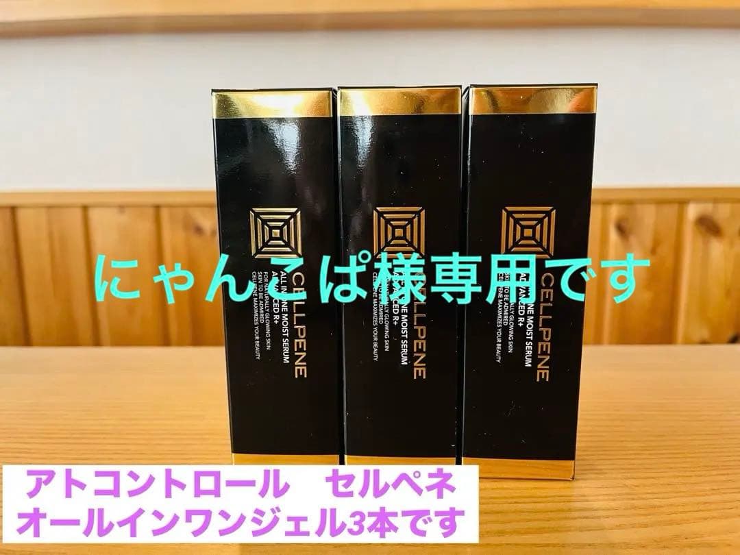 アトコントロール　セルペネ オールインワンモイストセラムAR+ 3本セット