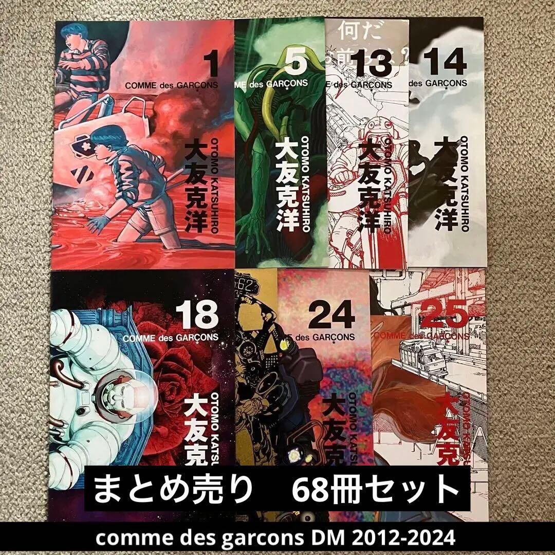 comme des garcons】2012-2024 DM 68冊セット - メルカリ