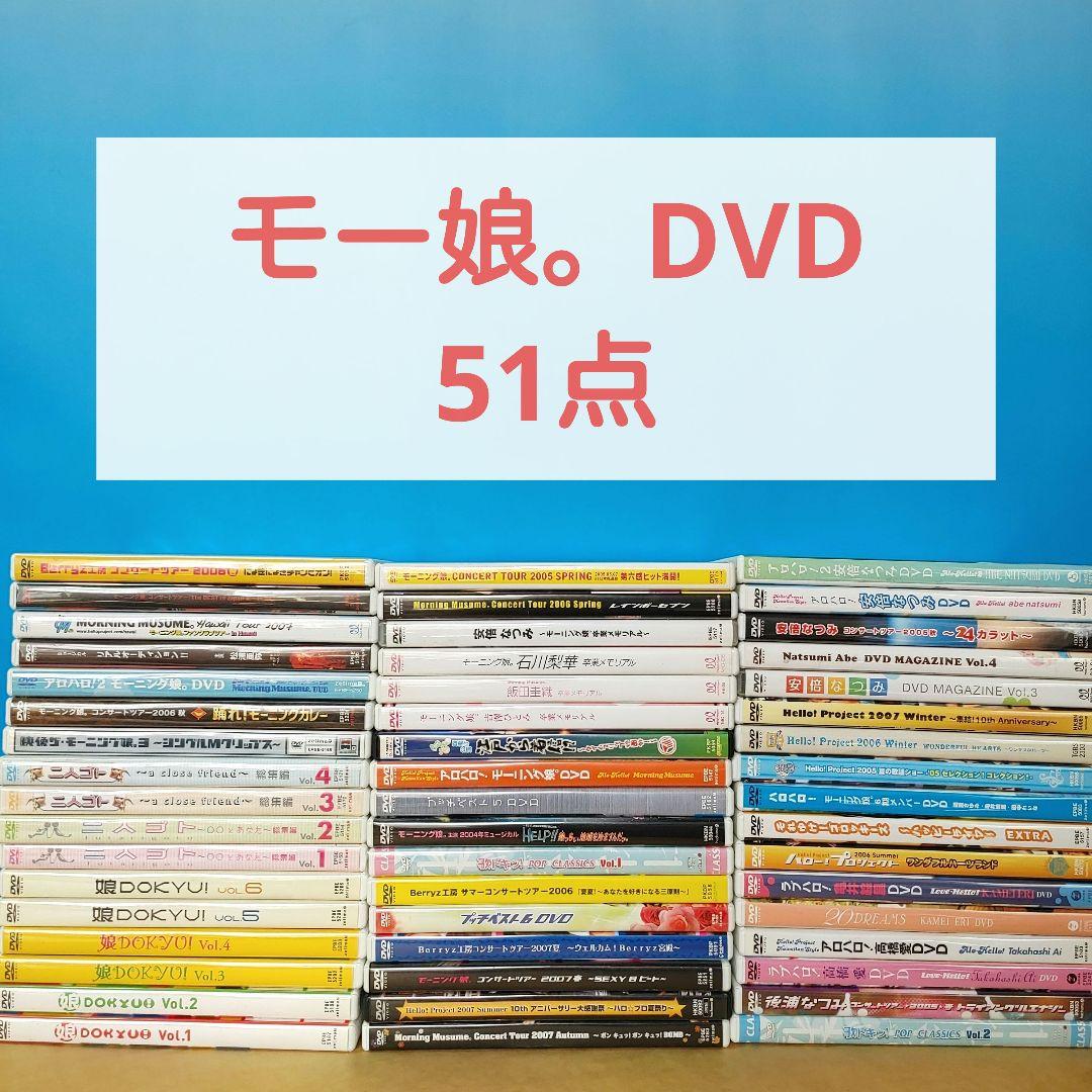 モーニング娘。ハロプロ　DVD　51点　大量　まとめ売り セット