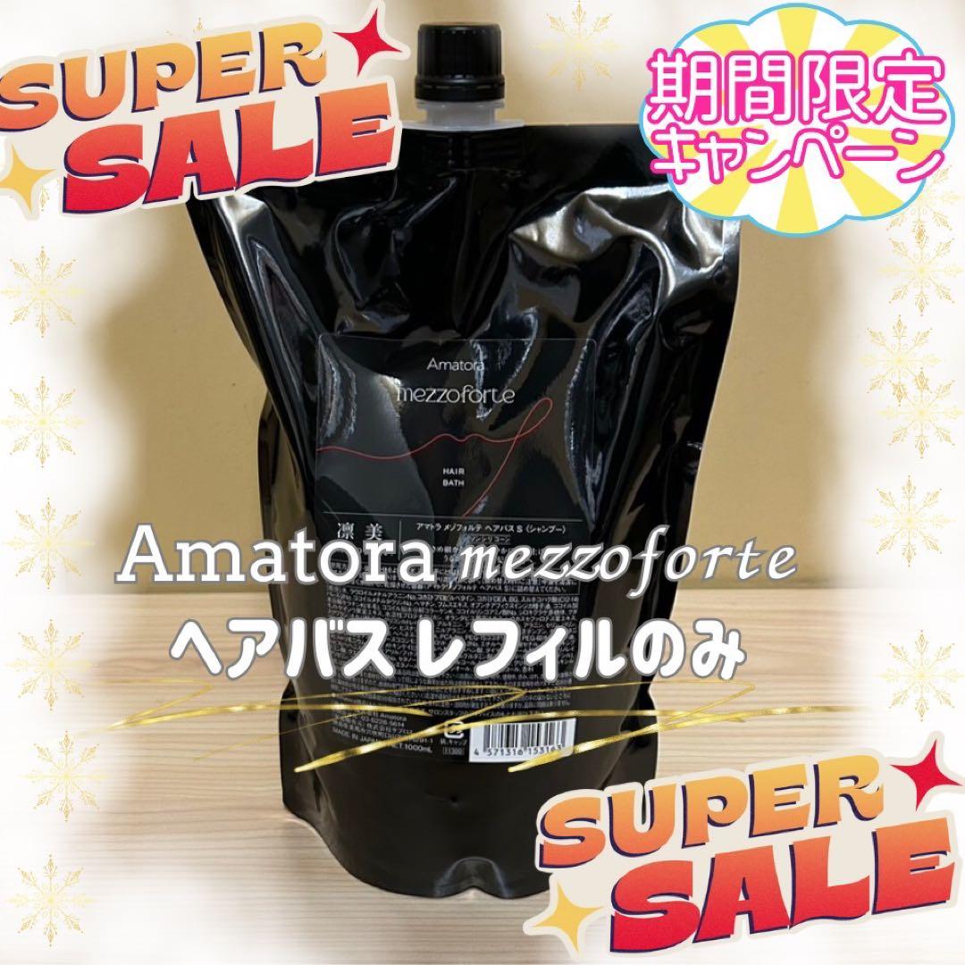 数量限定値引！アマトラメゾフォルテ　ヘアバスシャンプー1000ml レフィルのみ