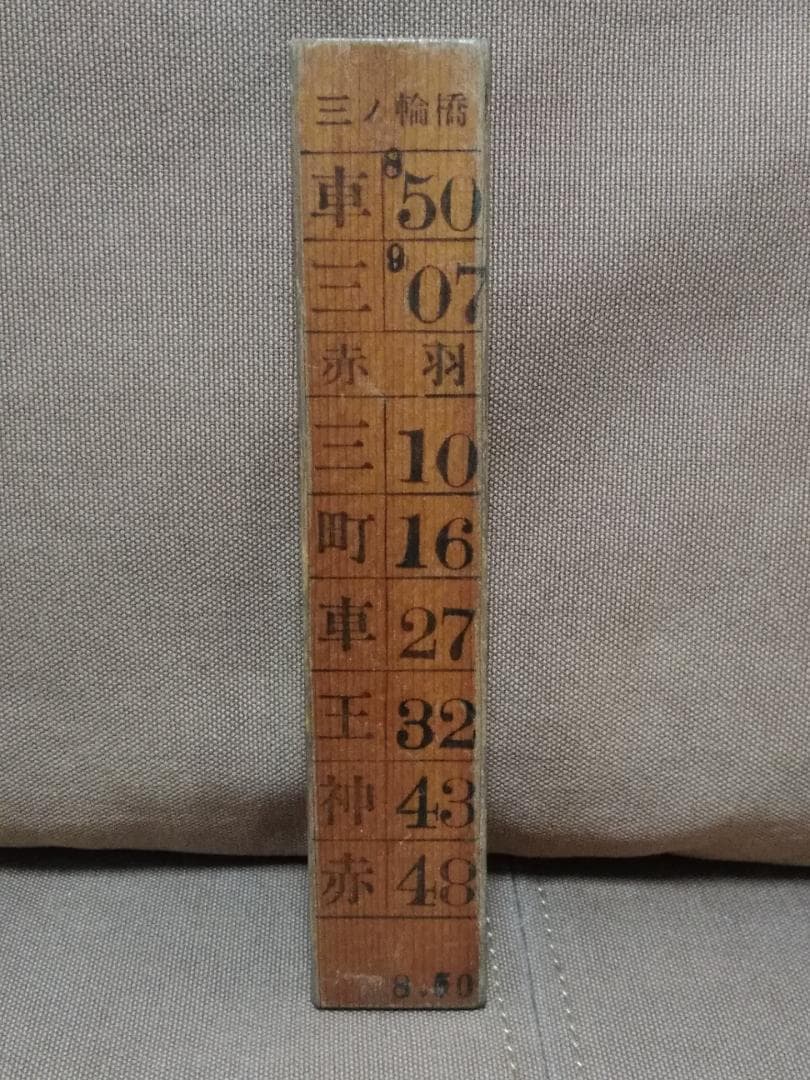 運転士時刻表 木製スタフ 東京都電27系統 東京都交通局 荒川線 国鉄 方向幕 都電荒川線で「都電クリスマス号」を運転｜鉄道ニュース｜2025年12月3