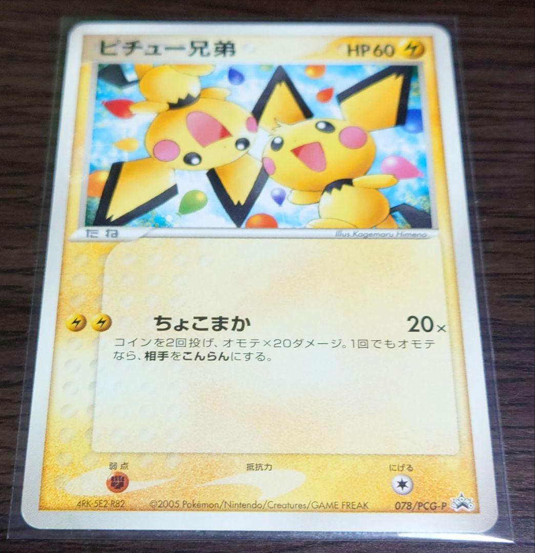 ポケモンカード　ピチュー兄弟　プロモ