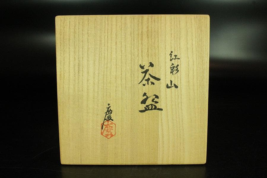 茶道具 抹茶碗 紅彩山 煎茶 作家物 在名 美品 共箱(K-YC422) - メルカリ