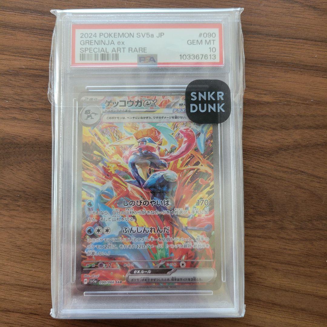 ゲッコウガex SAR クリムゾンヘイズ psa10
