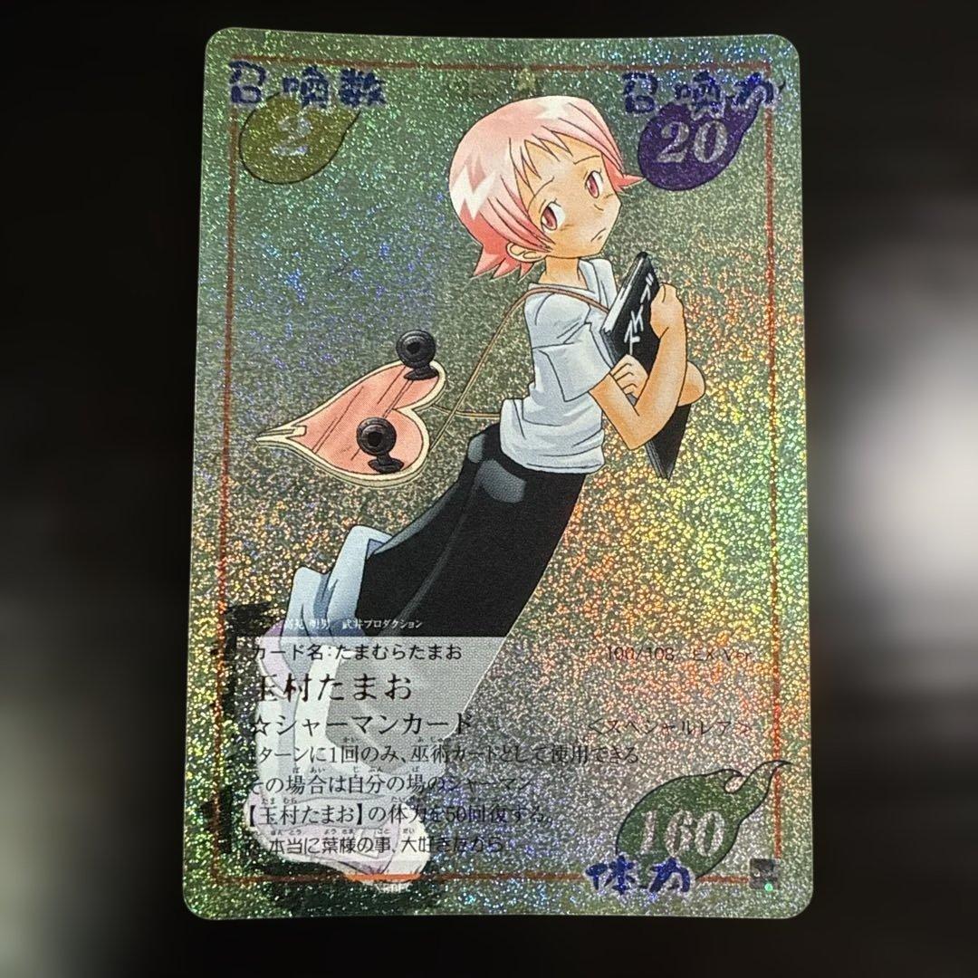 玉村たまお スペシャルレア 超・占事略決 シャーマンキング - メルカリ