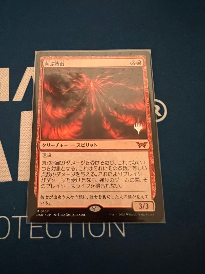 【MTG】叫ぶ宿敵　プロモスタンプDSK ダスクモーン　スタンダード 叫ぶ宿敵 (Screaming Nemesis) · Duskmourn: House of Horror (DSK