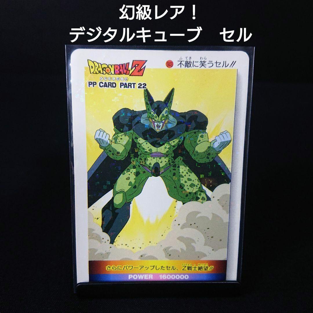 ドラゴンボール カードダス アマダ PP カード セル デジタルキューブ ドラゴンボールカードダス アマダ デジタルキューブキラカード 442