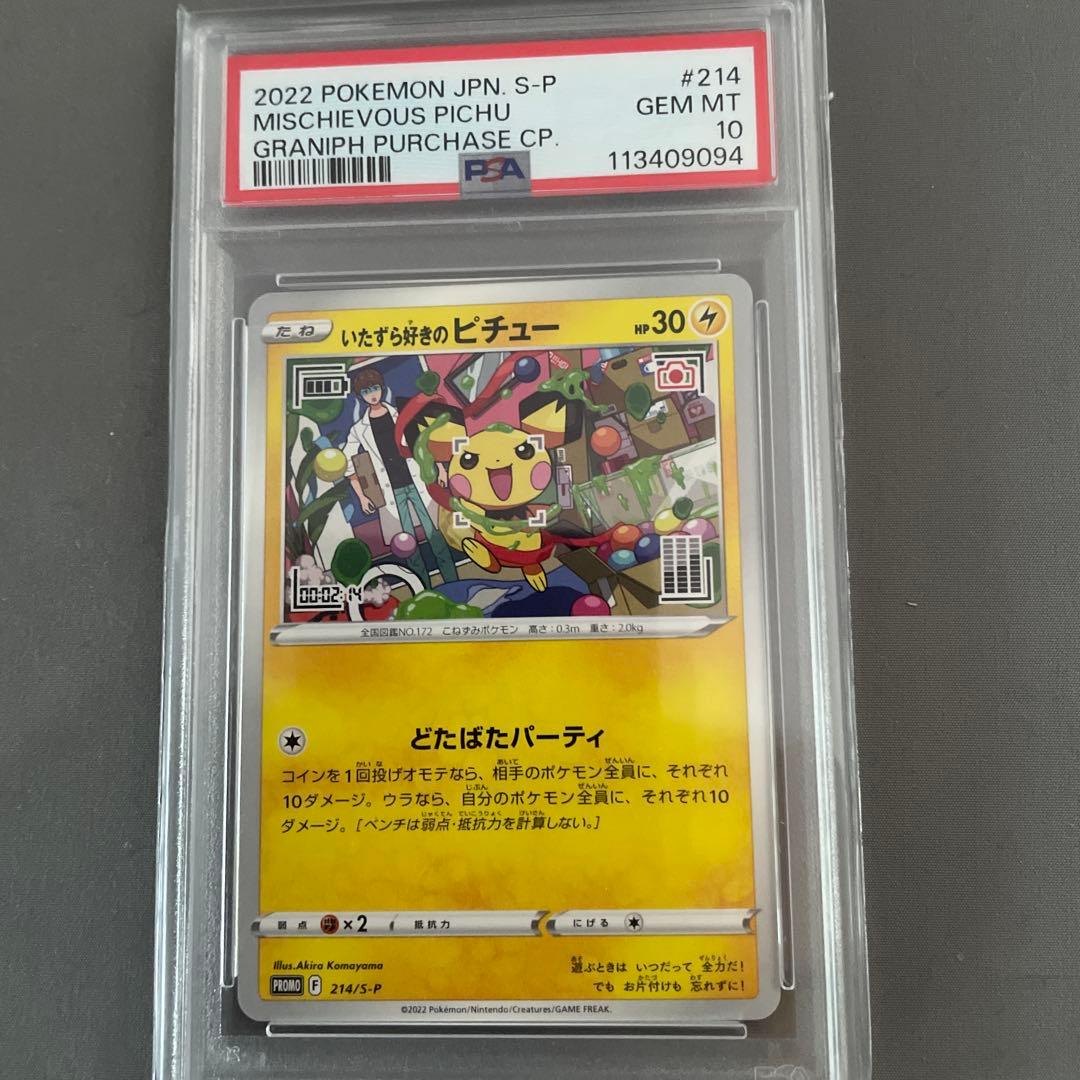 PSA10 いたずら好きのピチュー プロモ