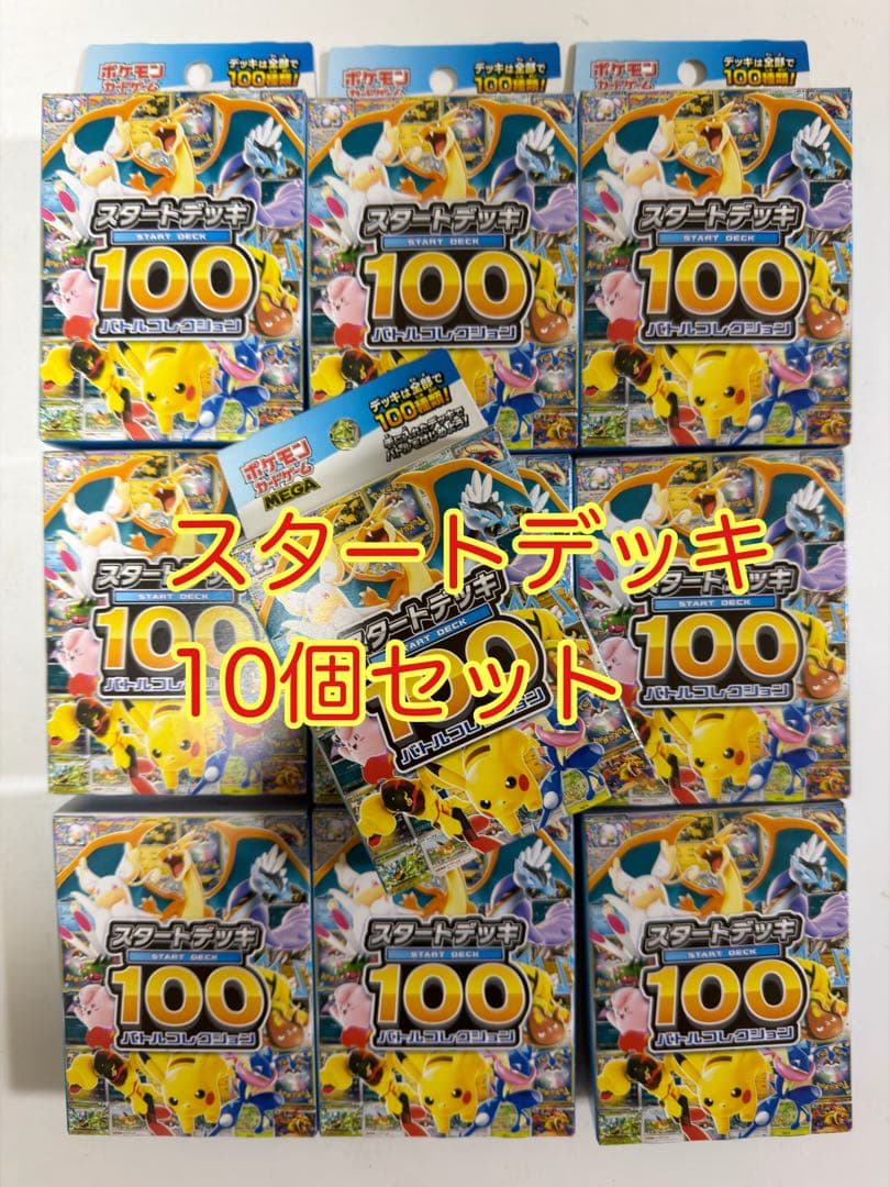 スタートデッキ100 バトルコレクション　未開封　10個セット