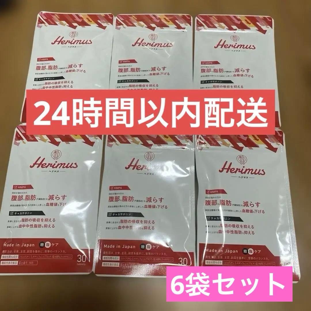 ヘリマス 6袋セット