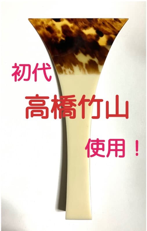 ①超貴重！ 初代 高橋竹山 使用　津軽 三味線 本鼈甲 撥