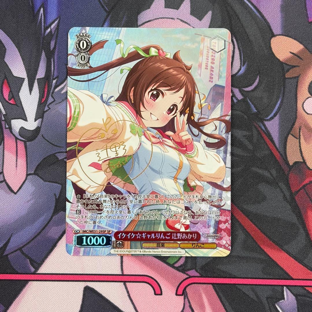 【ヴァイス】イケイケ ギャルりんご　辻野あかり　SP　デレマス　梅澤めぐ