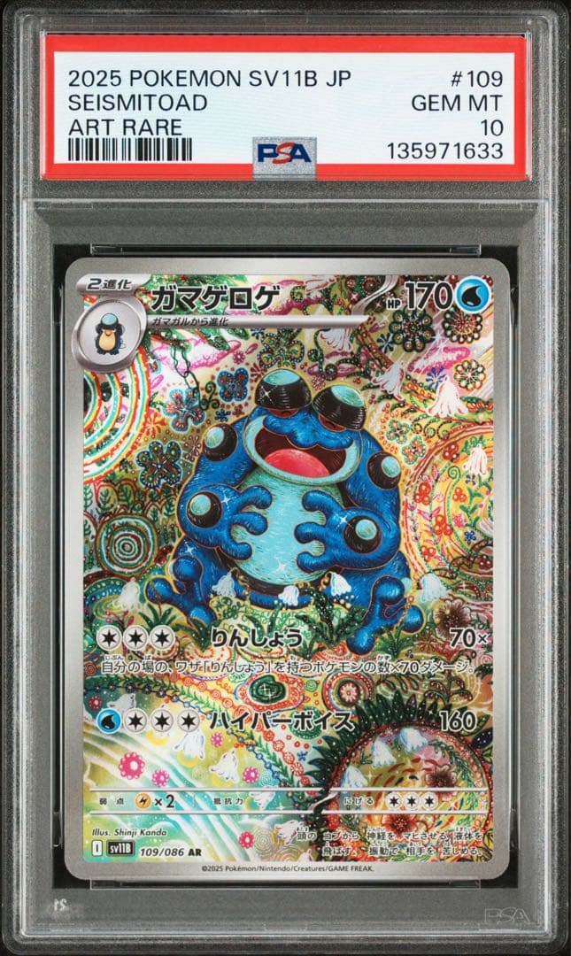 ガマゲロゲ　ar psa10