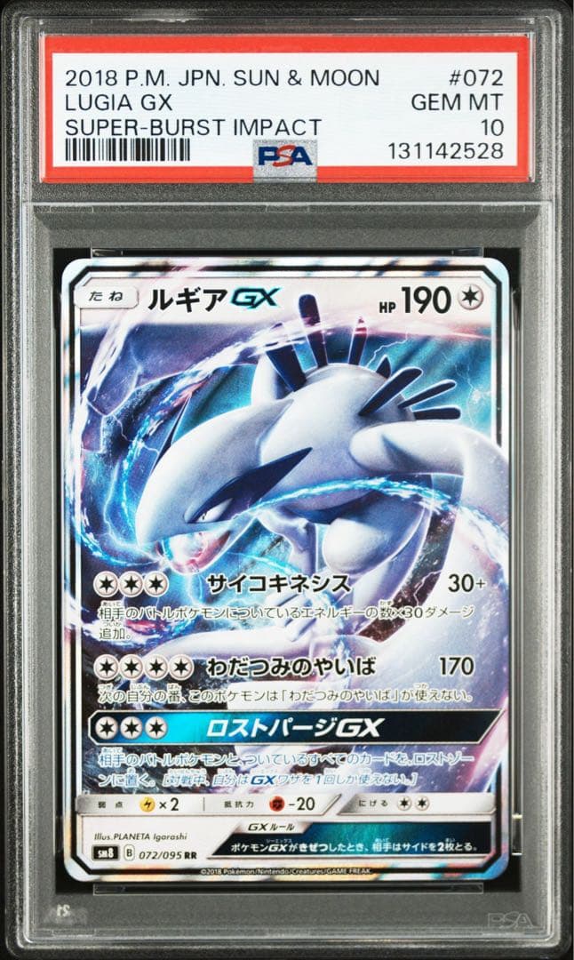 PSA10 ルギアGX RR 超爆インパクト