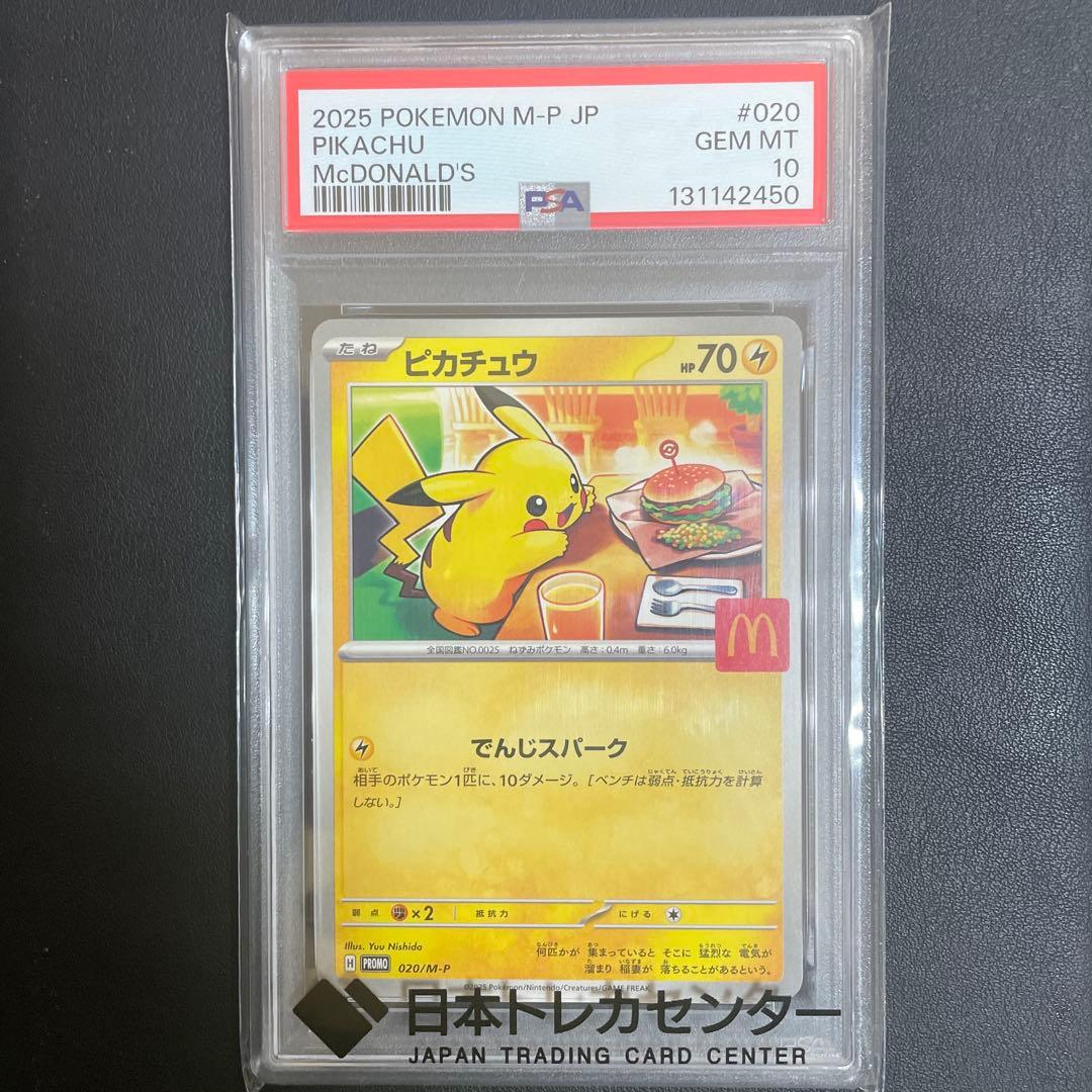 【即日発送可】マクドナルド ピカチュウ #020 PSA10 PSA10】 ピカチュウ 《マクドナルド》 (プロモ) {020/M-P} [MEGA