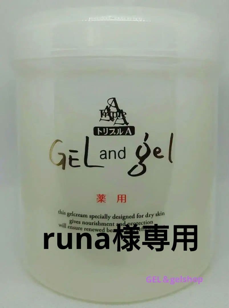 runa　新鮮 ! ゲルアンドゲルトリプルＡ薬用クリーム500g2個