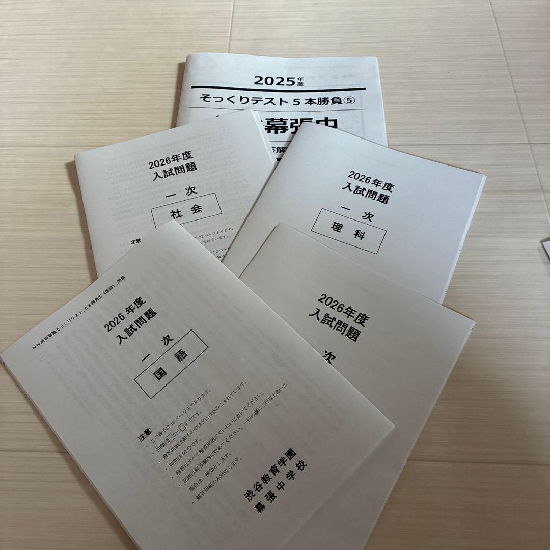 2026年度中受 NN渋幕5本勝負そっくりテスト①②③④⑤ - メルカリ