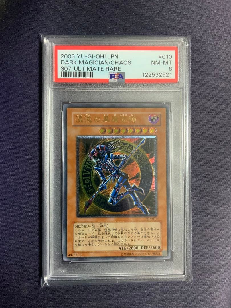 混沌の黒魔術師 レリーフ psa8 遊戯王 アルティメットレア