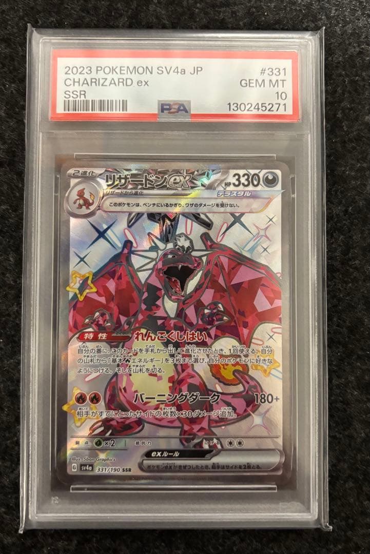 シ*ー様 ポケモンカードゲーム リザードンex SSR PSA10 美品