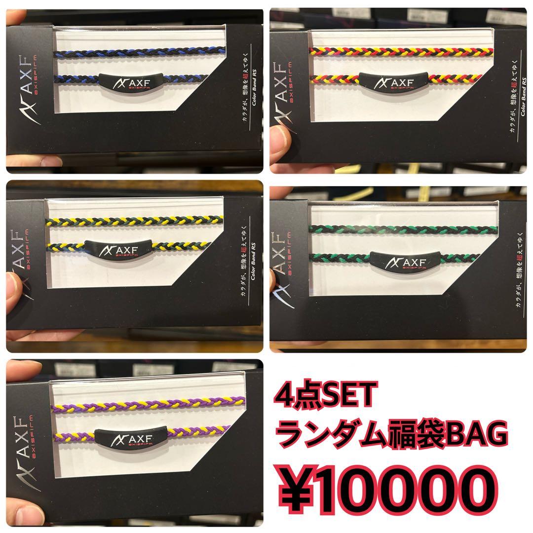 【4点セット】ランダム　福袋　AXF カラーバンドRS