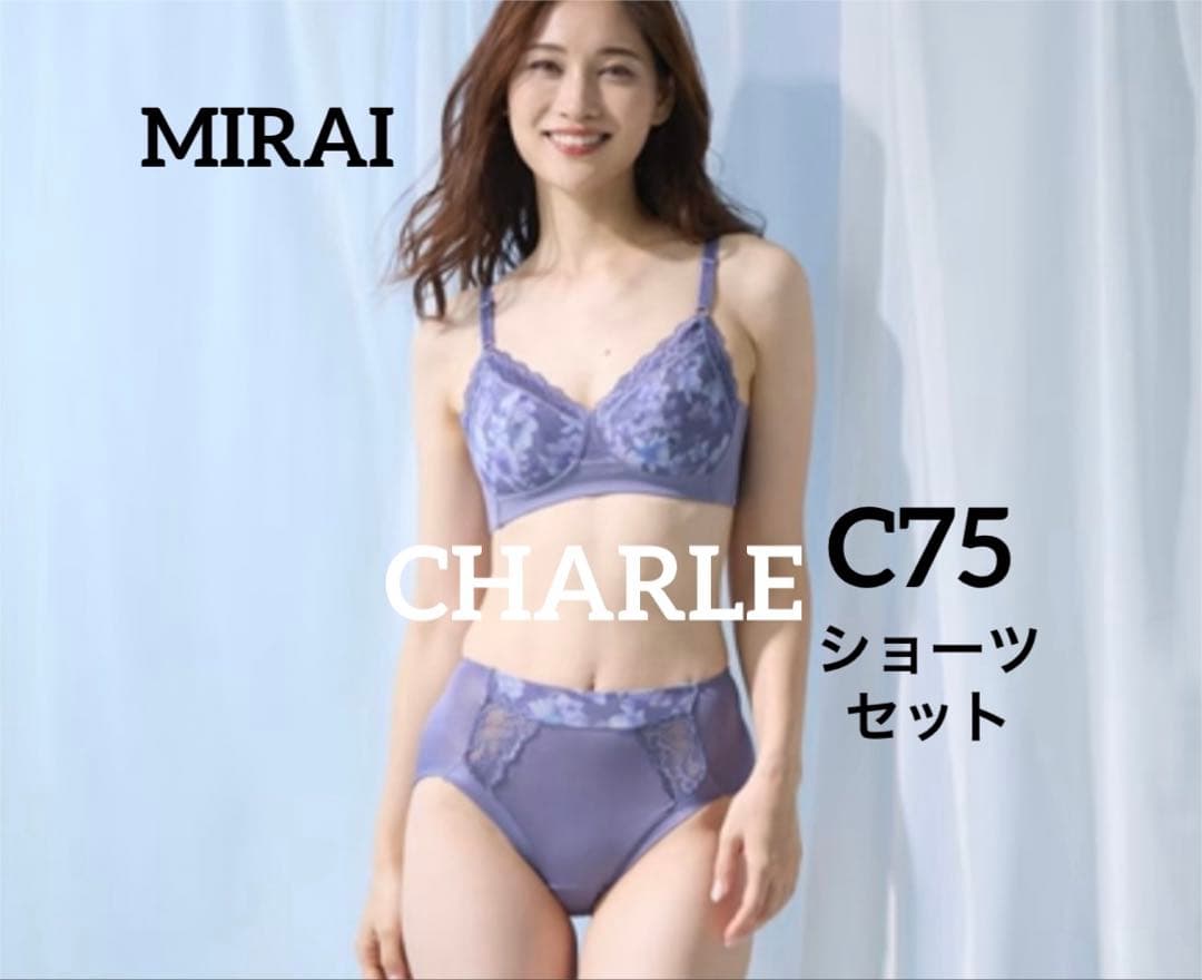 【数量限定1品限り】シャルレ＊ミライ＊バイオレット＊C75＆ショーツM