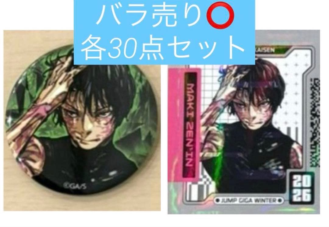 ジャンプGIGA 2026WINTER 呪術廻戦 禪院真希 缶バッジ ステッカー