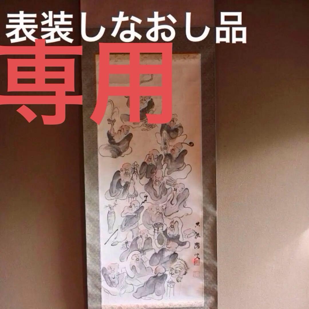 十六羅漢の図　在銘あり　箱無しは2000円お値引き 釈迦十六羅漢 文化遺産オンライン