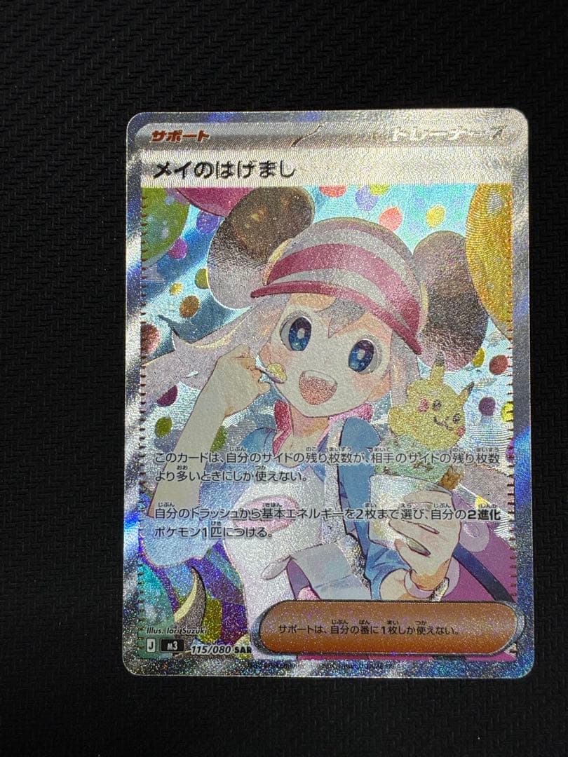 ポケカ　メイのはげまし　sar メイのはげまし【SAR】{115/080} - カードラッシュ[ポケモン]