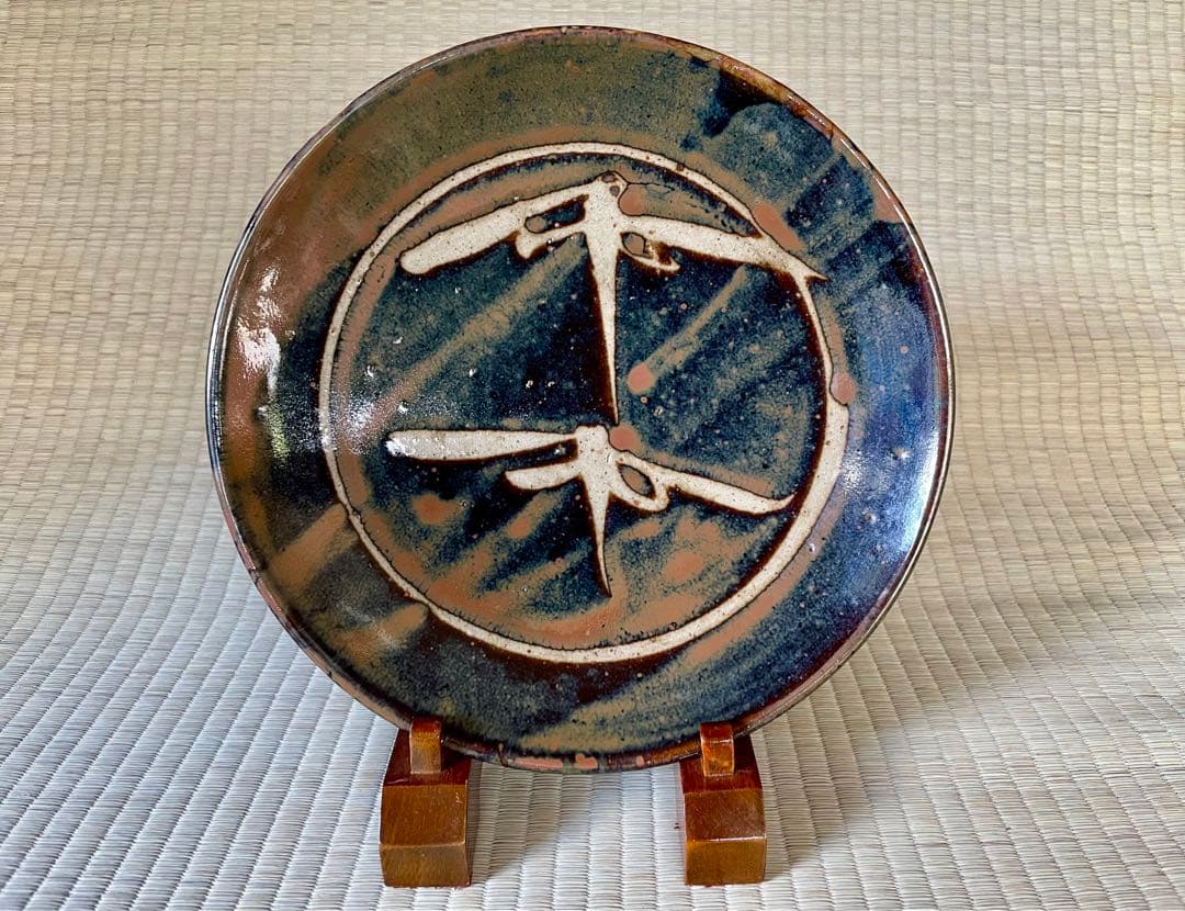 浜田庄司　柿釉抜絵皿 浜田庄司 作 『柿釉抜絵皿』 ｜骨董品買取 緑和堂