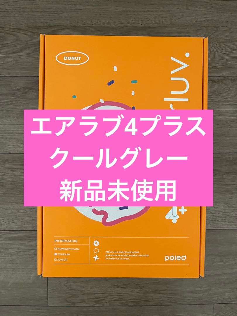 【新品未使用】エアラブ4プラス　ドーナッツ　クールグレー