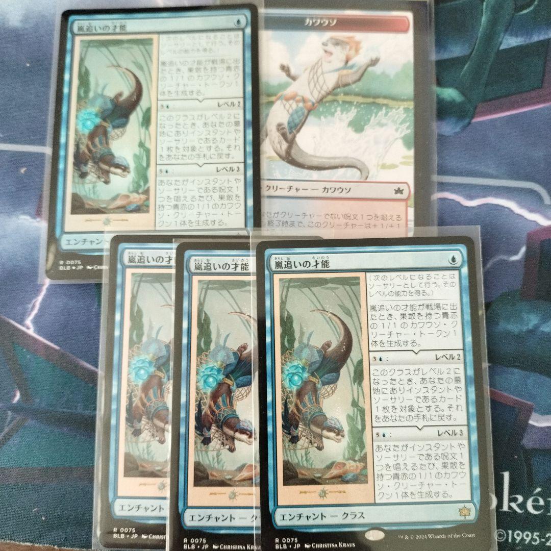 セ*ィ様 嵐追いの才能4枚（1枚だけfoil）+カワウソトークン