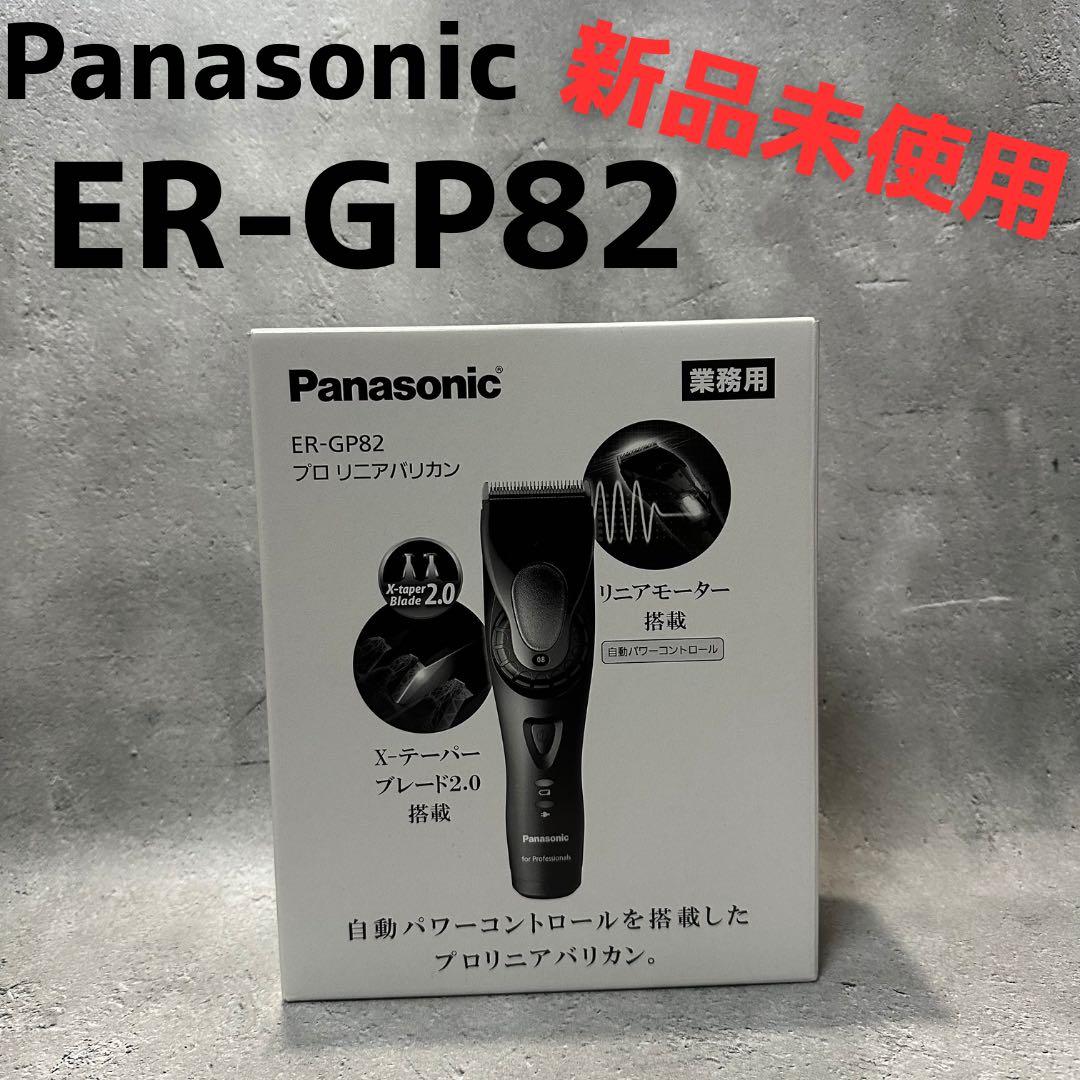 Panasonic ER-GP82 リニア バリカン 新品未使用 正規品