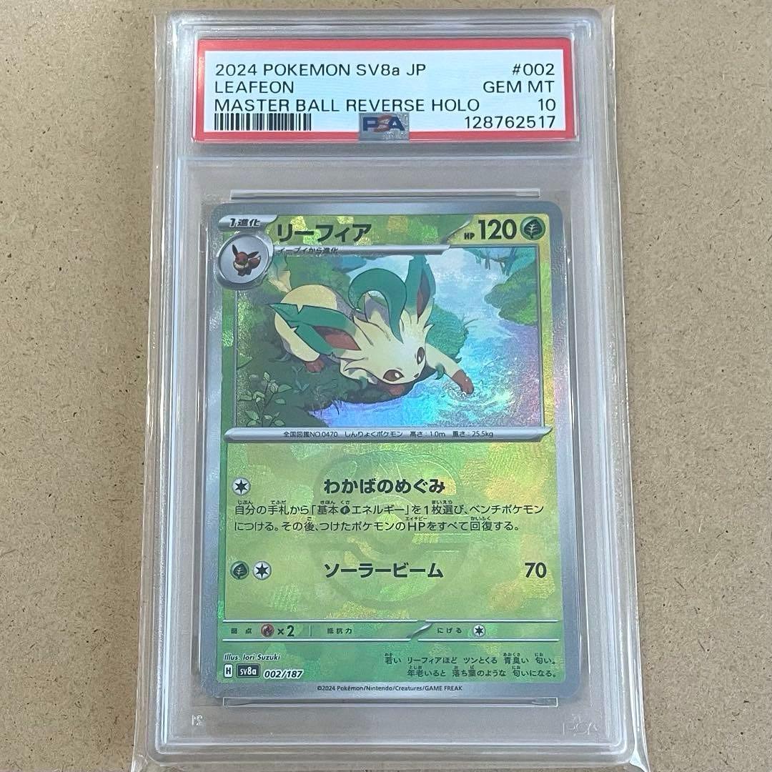 リーフィア マスボ PSA10 テラスタルフェス ポケモンカード 鑑定品 リーフィア マスボ PSA10 テラスタルフェス ポケモンカード 鑑定品