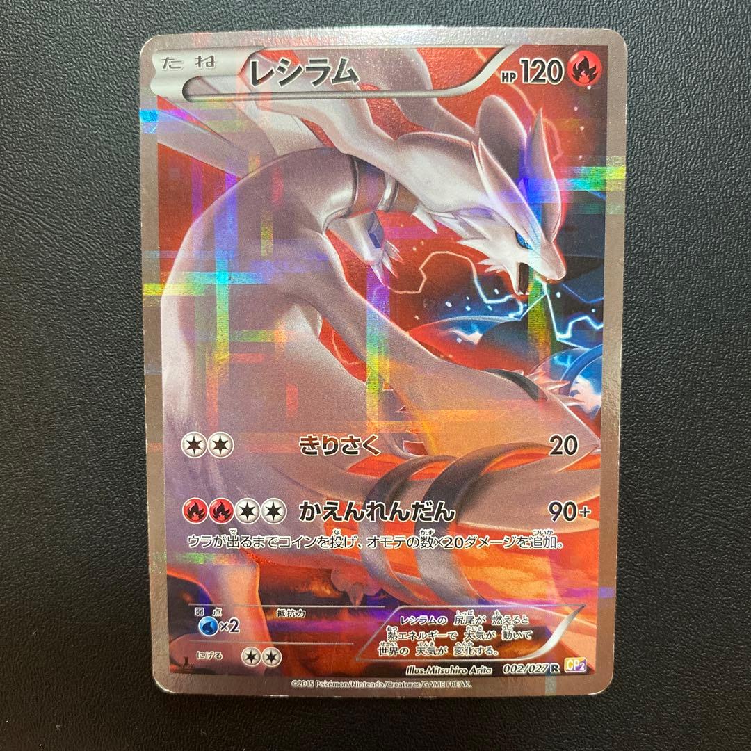 レシラム R CP2 伝説キラコレクション 002/027 - メルカリ