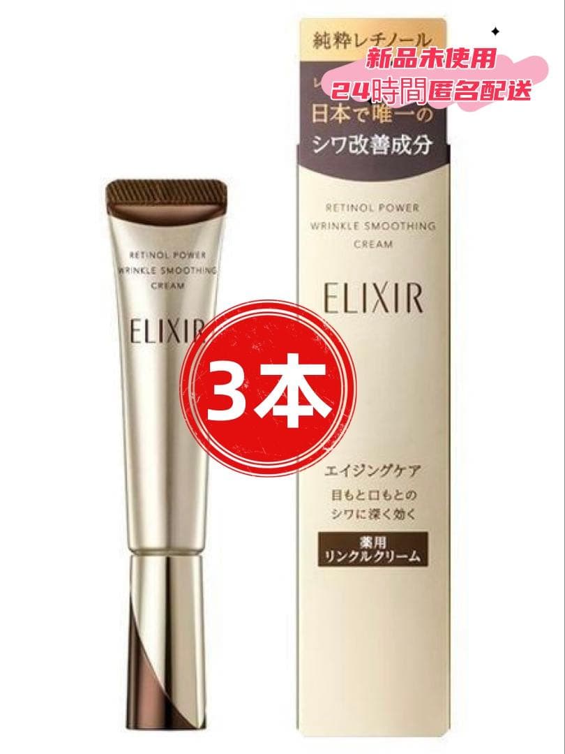 ㊣新品W【エリクシール】シュペリエル レチノパワー リンクルクリーム22g.3本 ELIXIR（エリクシール）シュペリエル レチノパワー リンクルクリーム L