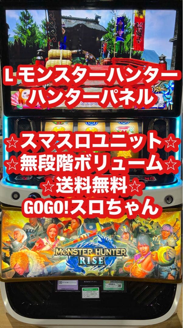 パチスロ実機【モンスターハンターライズ ハンターパネル】ユニット付 送料無料❗️