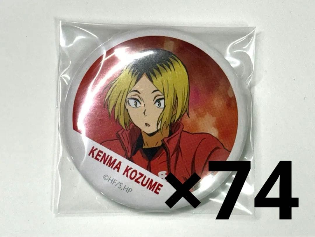 ハイキュー!! 孤爪研磨 横断幕缶バッジ 74個 まとめ売り